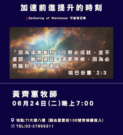 大內之光 TI禱告殿 代禱者 守望者召集 黃齊蕙牧師 代禱 
